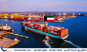 صادرات پودر کربنات کلسیم به کویت