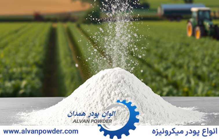 پودر کربنات کلسیم در کشاورزی و دامپروری گرگان