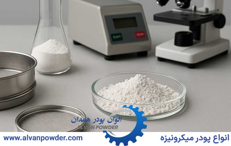 فناوری‌های روز تولید پودرهای معدنی