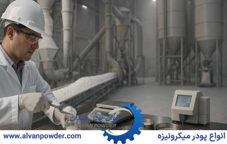 کنترل کیفیت؛ تضمین عملکرد در خطوط تولید پودر کربنات کلسیم در اردبیل