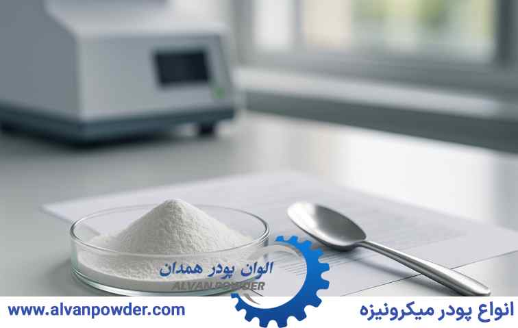 انتخاب مش و گرید مناسب پودر مل در گرگان