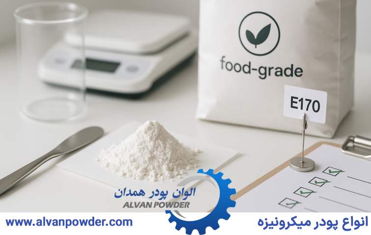 گرید غذایی کربنات کلسیم