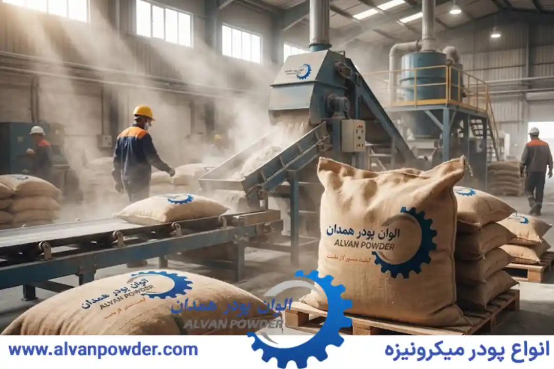 الوان پودر ؛ نامی مطمئن در تولید پودر های میکرونیزه(کربنات کلسیم با خلوص ۹۹ درصد)