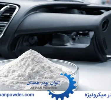 کاربردهای پودر تالک در صنعت خودروسازی
