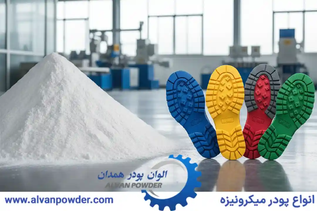 چرا الوان پودر بهترین انتخاب کربنات کلسیم در زیره کفش است؟