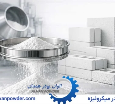 بهترین نوع کربنات کلسیم برای تولید بتن سبک