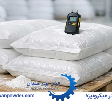 تاثیر رطوبت در کیفیت کربنات کلسیم و روش کنترل آن