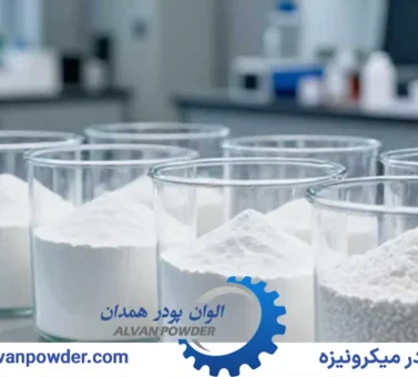 تاثیر اندازه ذرات کربنات کلسیم بر کیفیت محصول نهایی