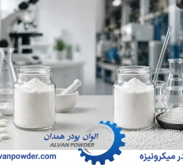 تفاوت کربنات کلسیم صنعتی و خوراکی؛ هر کدام چه استفاده ای دارد؟