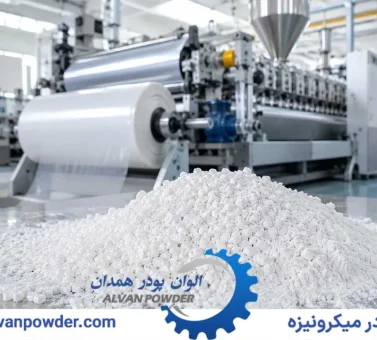 کدام نوع کربنات کلسیم برای تولید پلاستیک مناسب تر است؟