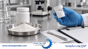 نمونه‌گیری پودر کربنات کلسیم برای کنترل کیفیت پیش از سفارش عمده